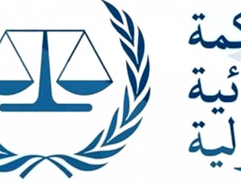  المحكمة الجنائية الدولية ترفض قرار ترامب السماح بفرض عقوبات على مسؤوليها