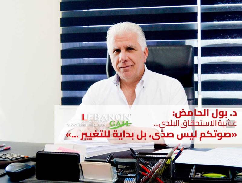 الدكتور بول الحامض: عشية الاستحقاق البلدي... صوتكم ليس صدًى، بل بداية للتغيير . 