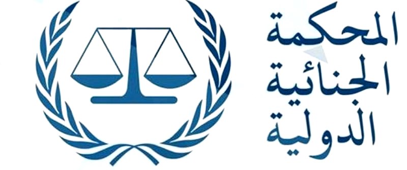  المحكمة الجنائية الدولية ترفض قرار ترامب السماح بفرض عقوبات على مسؤوليها