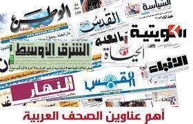 ️أبرز ما تناولته الصحف العربية الصادرة اليومq