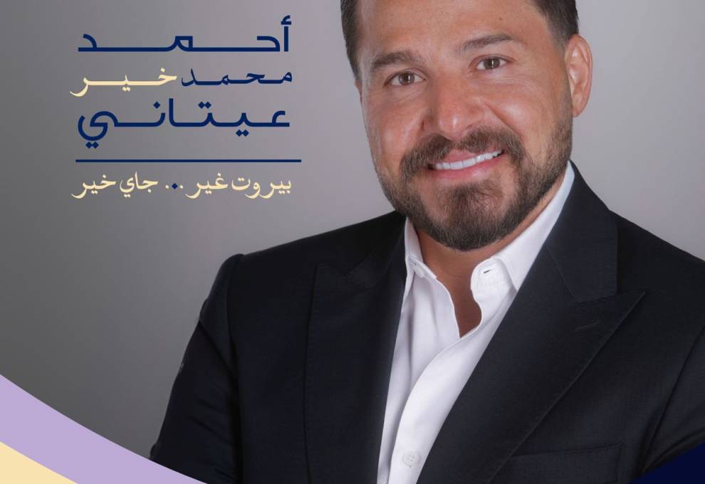 أحمد محمد خير عيتاني يطلق مشروع “بيروت 2030”: نحو مدينة عالمية تنبض بالحياة