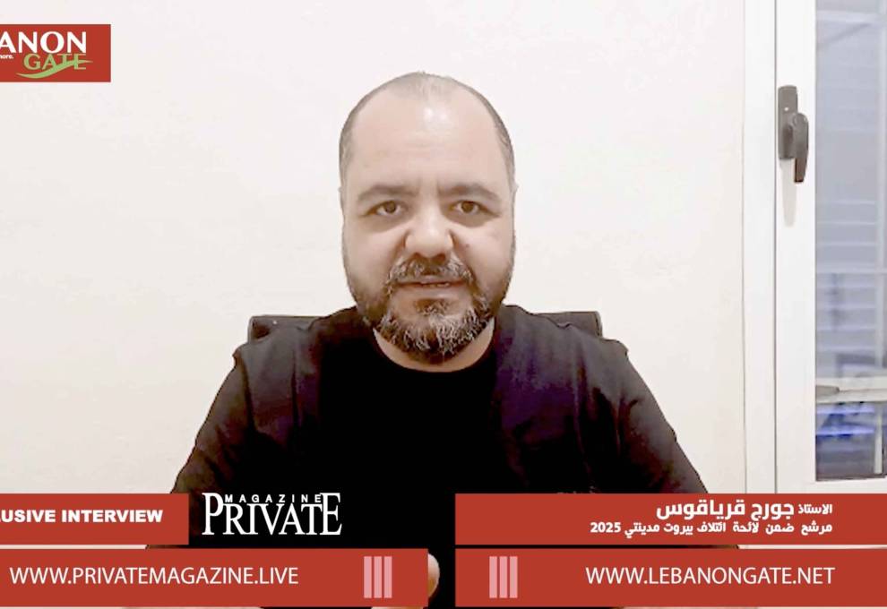 خاص Private Magazine : "المرشح جورج قرياقس: نحو إدارة بلدية فعّالة"