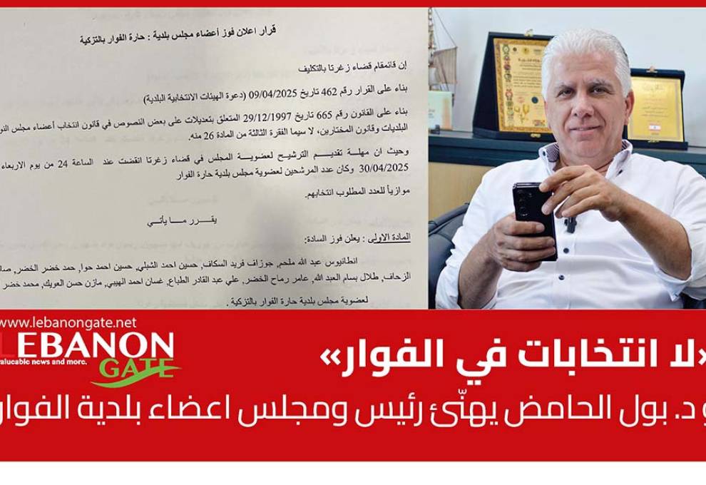«لا انتخابات في الفوار» و د. بول الحامض يهنّئ رئيس ومجلس اعضاء بلدية الفوار