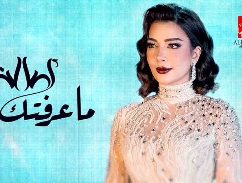 في أول تعاون مع الشاعرة الإماراتية"المزن" الخوار تقدم أغنية "ما عرفتك" بصوت أصالة