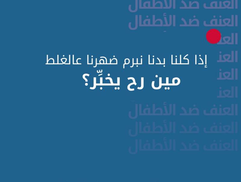  جمعية حماية واليونيسف تدعوان كل مواطن ليكون "قدوة" وتحثانه على ضرورة التبليغ 