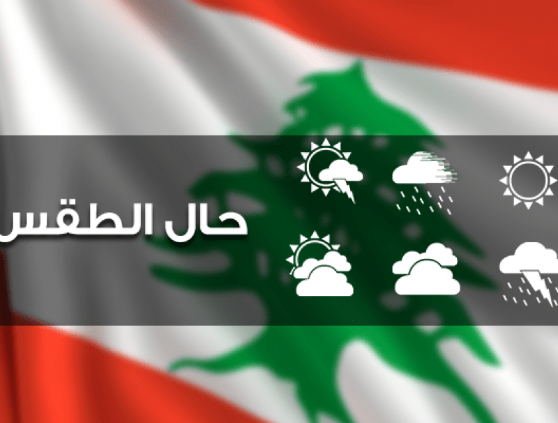  الطقس غدا غائم جزئيا دون تعديل بالحرارة