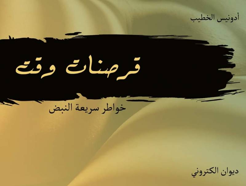  ادونيس الخطيب اطلق ديوانه الالكتروني قرصنات وقت بحفل افتراضي ضم فنانين وشعراء