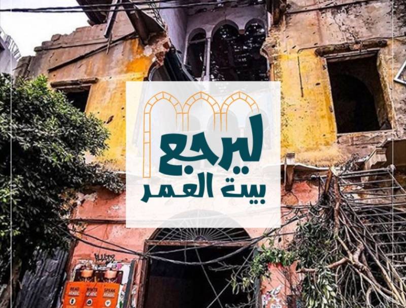 سبينيس تطلق حملة ليرجع بيت العمر وتعيد اعمار 4 منازل ومحل تجاري