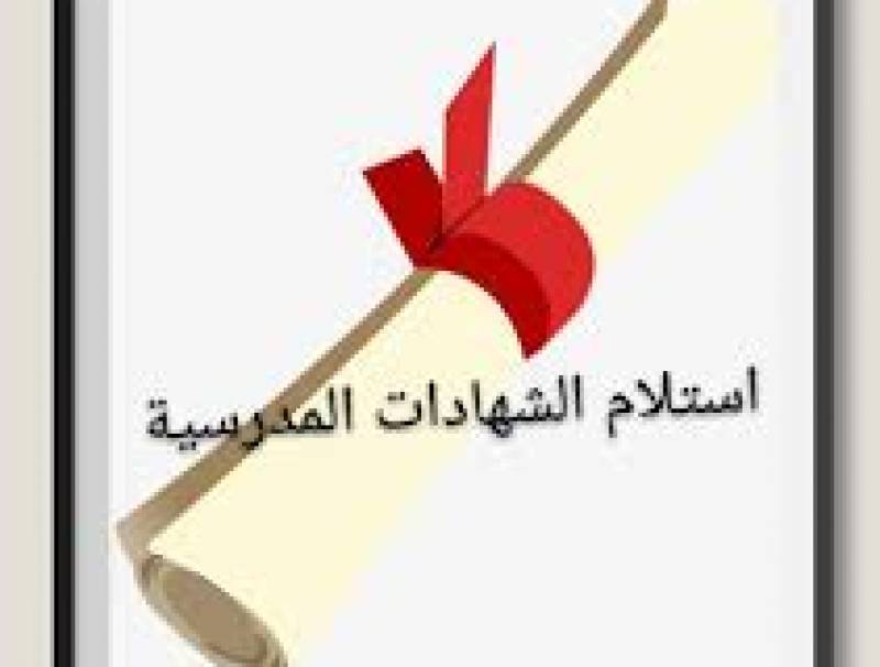 المنطقة التربوية في بعلبك الهرمل حددت مواعيد استلام الإفادات للشهادات الثانوية والمتوسطة