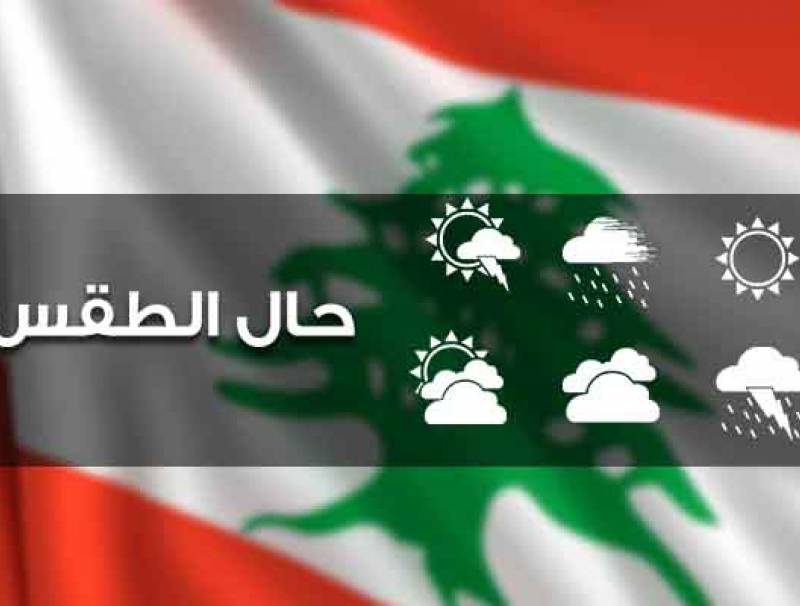 الطقس غدا قليل الغيوم مع ارتفاع بسيط في الحرارة