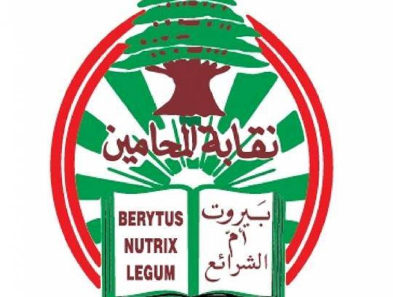 نقابة المحامين استهجنت تمديد فترة تزويد شركة A&M بالمعلومات: مستمرون بمتابعة موضوع التدقيق المالي الجنائي عن قرب