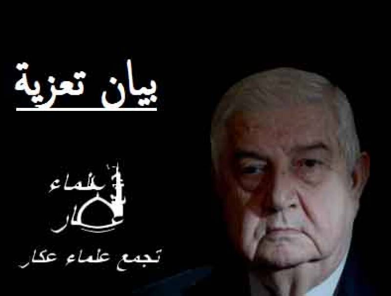 تجمع علماء عكار عزى القيادة السورية بالمعلم