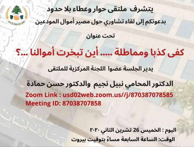 لقاء لملتقى حوار وعطاء بلا حدود عن مستقبل أموال المودعين