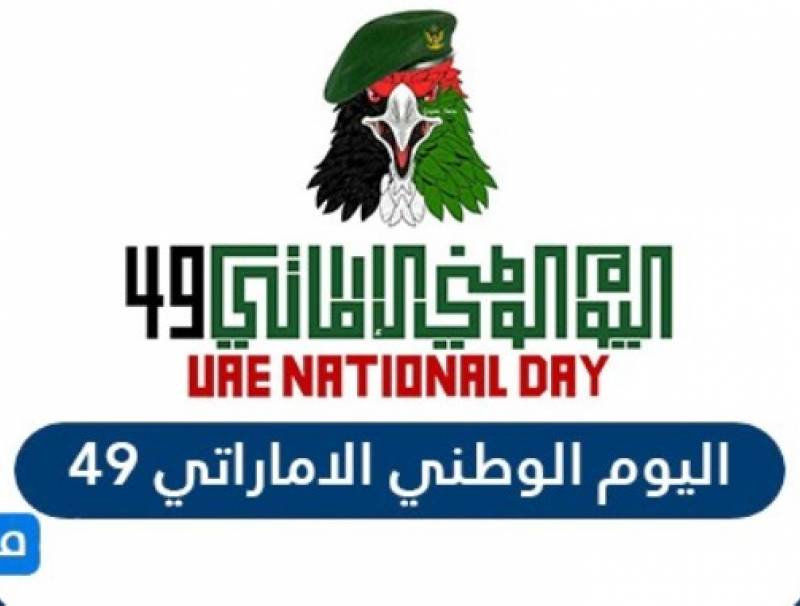 تقرير فانا عن اليوم الوطني الإماراتي: حصاد 2020 إنجازات في كل المجالات