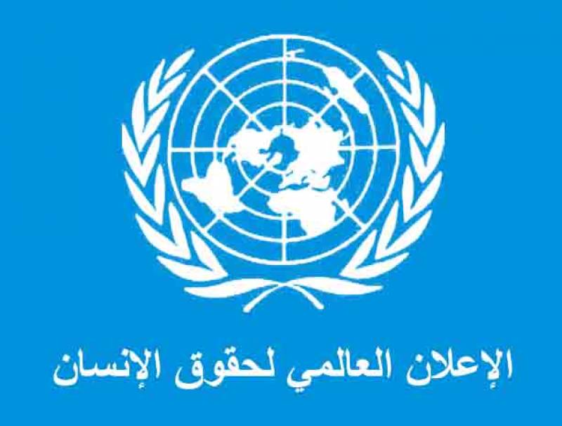 مجلس حقوق الناس: لإحترام ما ورد في الاعلان العالمي لحقوق الانسان