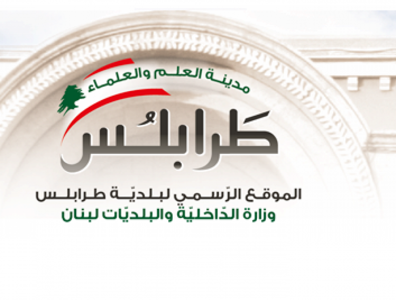 انطلاق ورش التنظيف في بلدية طرابلس ووفود عديدة تفقدت الأضرار السفير التركي: مستعدون للمساعدة بإعادة الترميم ودعم العائلات الأكثر فقرا