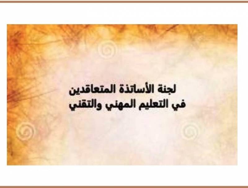 لجنة متعاقدي المهني أيدت إضراب الرابطة غدا