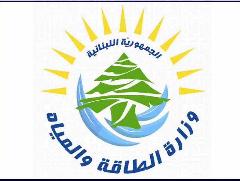 وزارة الطاقة: لقاء بحث في انتهاء عقد شركة برايم ساوث المشغلة لمعملي دير عمار والزهراني