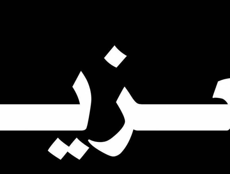 برقيات تعزية بالمفكر والاديب العبدالله