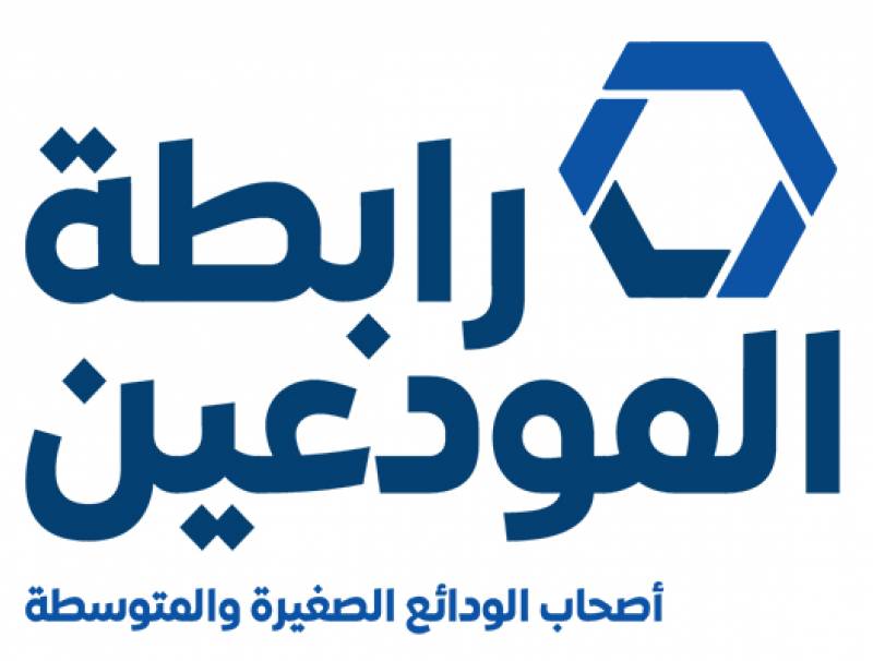 رابطة المودعين إدعت على المصارف أمام النيابة العامة التمييزية:القضاء هو المرجع الفيصل لنصرة الحقوق