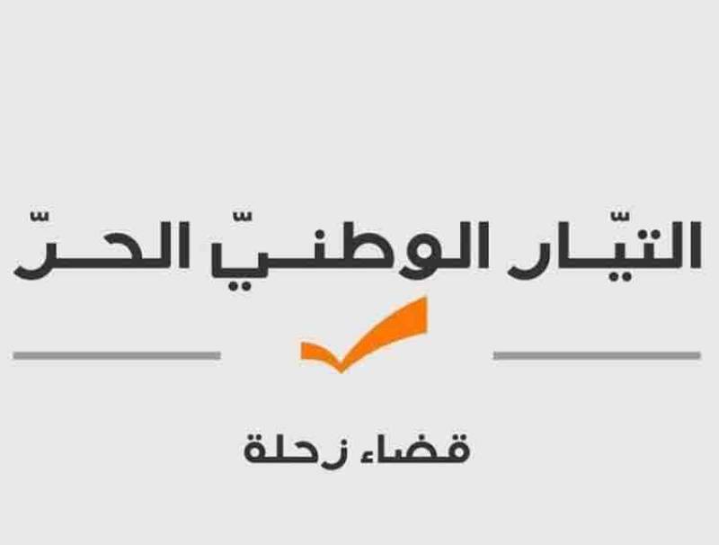 هيئة زحلة في الوطني الحر: يبدو أن استعادة الحقوق تزعج البعض