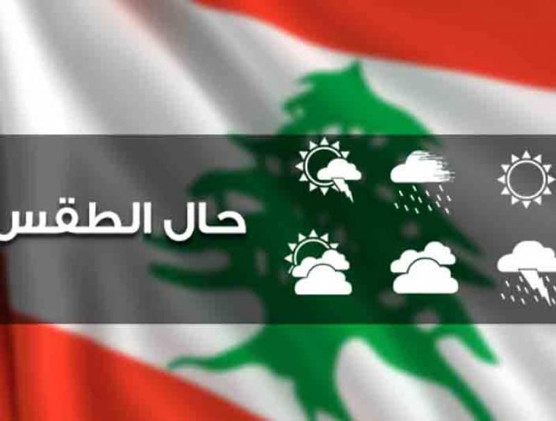 الطقس غدا قليل الغيوم والحرارة الى معدلاتها الموسمية