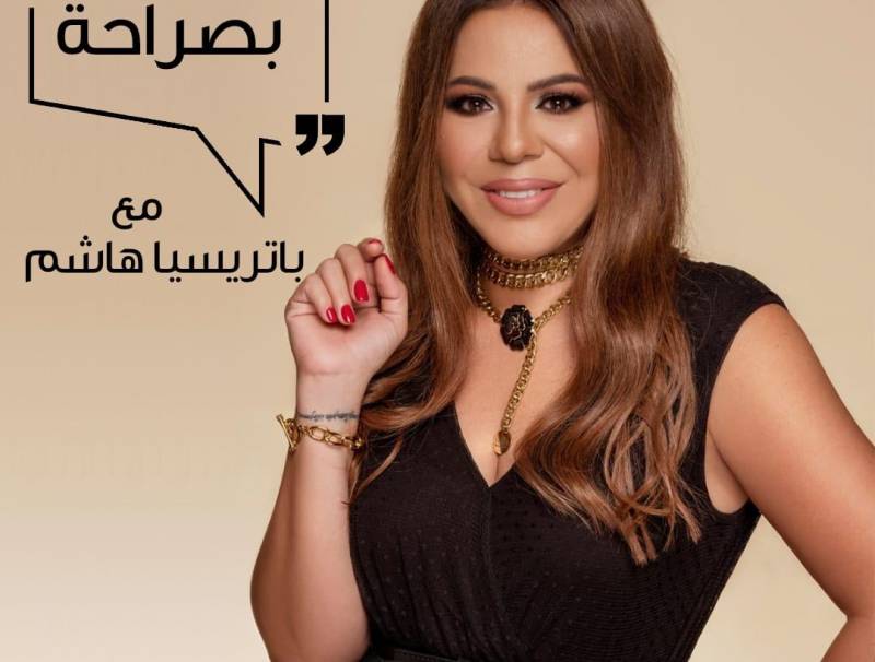 باتريسيا هاشم تعود ببرنامجها "بصراحة" عبر اقوى منصّة في الوطن العربي 