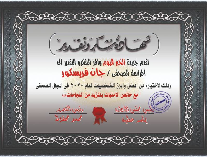  جان فريسكور صاحب موقع شارع الفن مكرّماً من مصر و "جريدة الخبر اليوم" ..