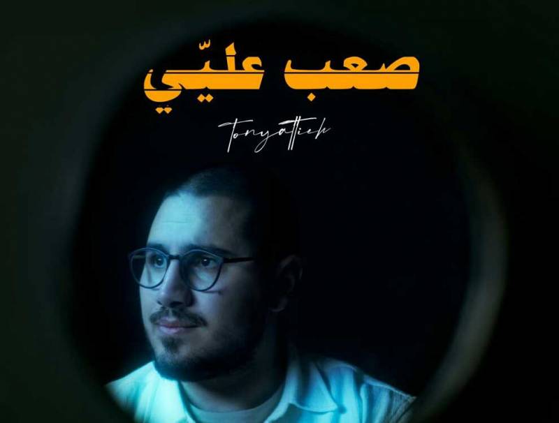 طوني عطية يتألق في "صعب عليي"