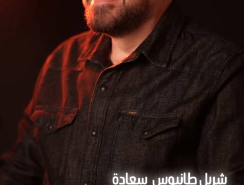 الأعلامي شربل سعادة يعلن ترشّحه لبلدية ميروبا على لائحة #كرمالك_ميروبا : "لخدمة بلدة أعطتني الكثير"..