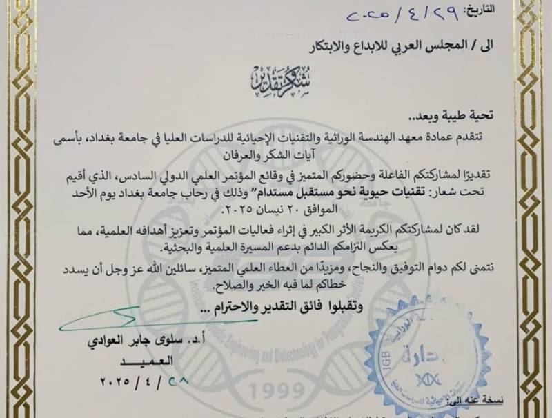 ((تكريم المجلس العربي للابداع والابتكار بالمؤتمر العلمي الدولي السادس لمعهد الهندسة الوراثية والتقنيات الأحيائية في جامعة بغداد))