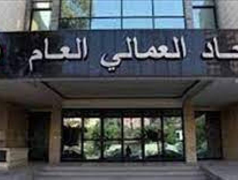 بيان صادر عن الاتحاد العمالي العام في لبنان 