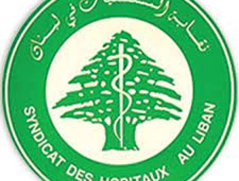 نقابة المستشفيات في لبنان: للوقوف دقيقة في كل المؤسسات الصحية والإستشفائية