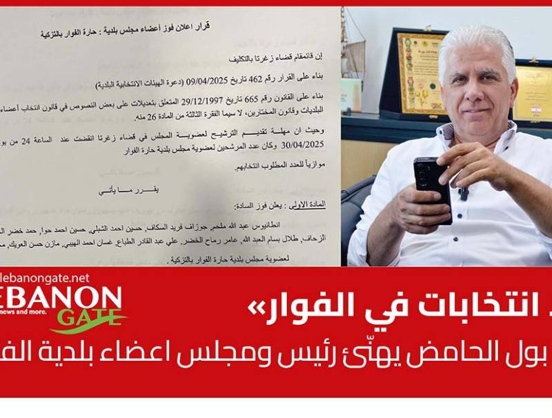 «لا انتخابات في الفوار» و د. بول الحامض يهنّئ رئيس ومجلس اعضاء بلدية الفوار