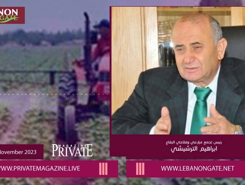 ترشيشي لـ "برايفت ماغازين" :وزارة الزراعة في انفصال تام عن الزراعة وباتت "ودع واستقبل"...