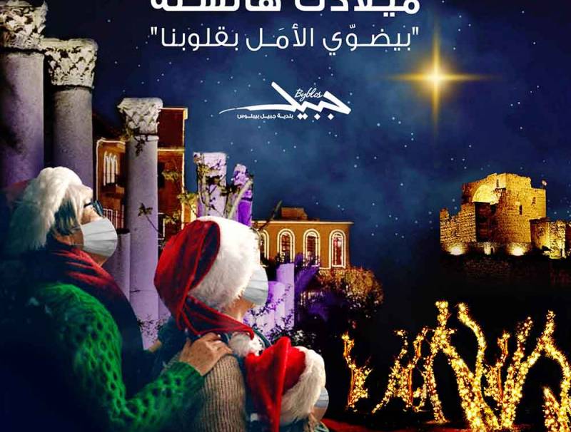  جبيل تتحضّر لترتدي حلّة عيد الميلاد