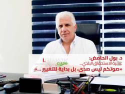 الدكتور بول الحامض: عشية الاستحقاق البلدي... صوتكم ليس صدًى، بل بداية للتغيير . 